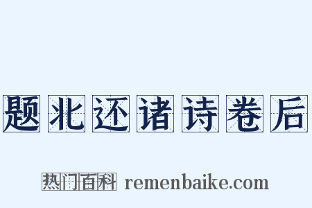 题北还诸诗卷后是什么意思的图片
